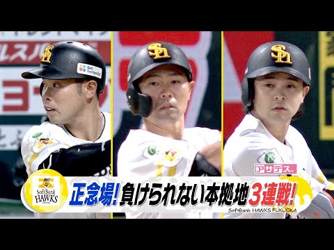 正念場！負けられない本拠地３連戦！【スポーツキラリ★】