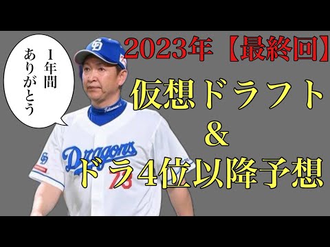 【最終回】2023年仮想ドラフト&ドラフト4位指名以降【完結編】