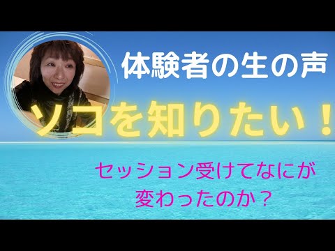 セッションを受けてどんな変化があるのか？