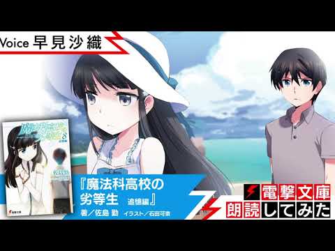 『魔法科高校の劣等生 追憶編』（朗読／早見沙織）【電撃文庫朗読してみた】