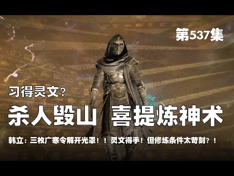 凡人修仙传 第537集 。习得灵文？杀人毁山 喜提炼神术！三枚广寒令解开光罩！！灵文得手！但修炼条件太苛刻？！【第1775~1777章】#ai #Ai有声小说