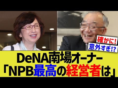 DeNA南場オーナー「NPB最高の経営者は…」→結果ww