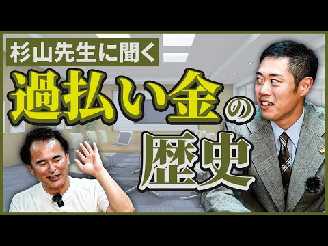 【過払い金請求額…毎月1億超え】杉山先生に過払い金の歴史を聞いてみました。