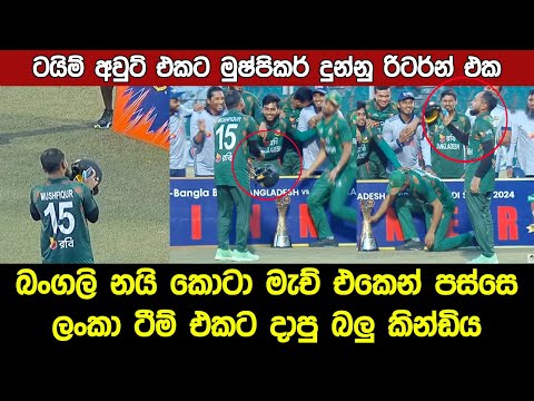 Mushfiqur Rahim Helmet Celebration after Sri Lanka Vs Bangladesh Highlights