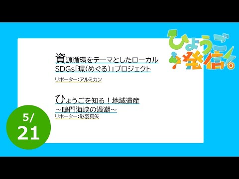 2023年5月21日 ひょうご発信！