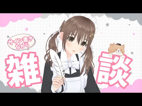 【作業雑談】サイン書きながらまったり雑談【＃パレプロ／藤宮コトハ】