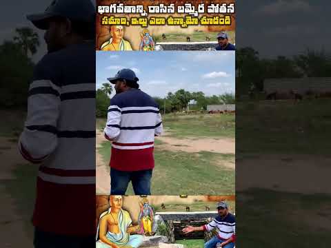 భాగవతాన్ని రాసిన బమ్మెర పోతన్న ఇల్లు | BAMMERA POTHANA HOME | BAMMERA POTHANA VILLAGE