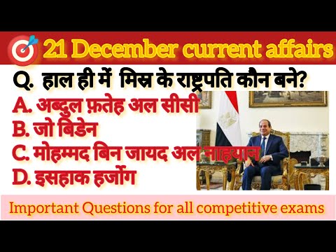 21 December current affairs 2023 || today current affairs ||  21दिसम्बर सामयिकी