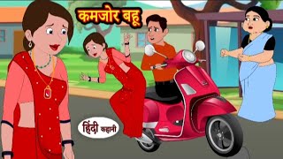 कमजोर बहू | Kamjor Bahu | Hindi kahaniya | Hindi moral stories l