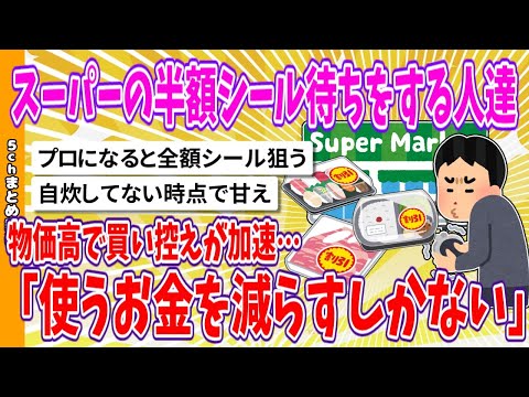 【2chまとめ】スーパーの半額シール待ちをする人達　物価高で買い控えが加速…「使うお金を減らすしかない」【面白いスレ】