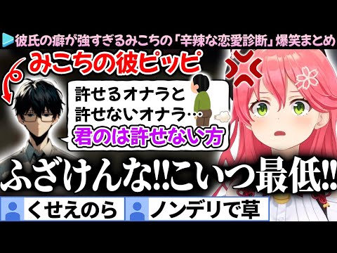 【爆笑まとめ】彼氏にボロクソに言われてフラれるみこちの「辛辣な恋愛診断」ここ好き総集編【さくらみこ/ホロライブ切り抜き】