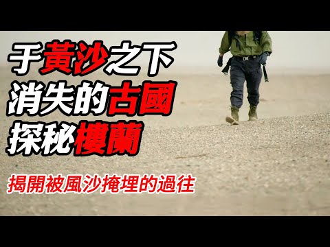 【周四特辑】揭開被風沙掩埋的過往，探秘消失的古國——樓蘭，#纪实 #时间 #纪录片  #自然 #探险 #熱門 #历史 #文化 #聊天