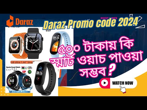 Daraz Promo code 2024 smart watch under 500 taka daraz voucher code 2024