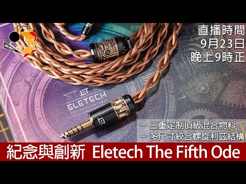 [ 周一直播 + 每周新聞 ]   紀念與創新  Eletech The Fifth Ode