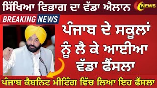 PUNJAB SCHOOL NEWS TODAY | PUNJAB SCHOOL CLOSED | PSEB NEWS TODAY | BIG UPDATE | SCHOOL NEWS TODAY