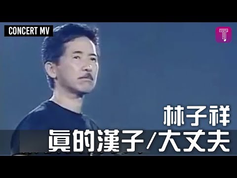 林子祥 George Lam -《真的漢子/大丈夫》Concert MV