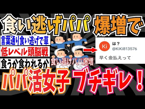 【世直し】「食い逃げパパ」が爆増でパパ活女子ブチギレ！！有識者「どうすることもできないので諦めて」【ゆっくり 時事ネタ ニュース】