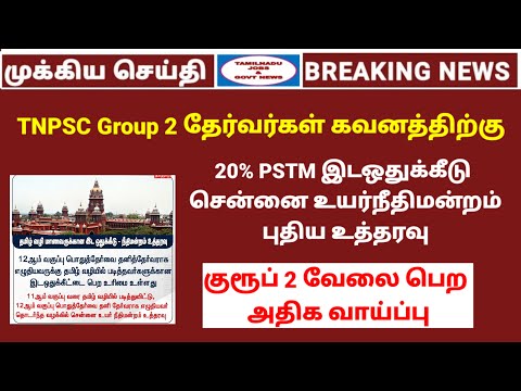 Tnpsc group 2 PSTM new rules |  Tnpsc exam today updates| Tamilnadu jobs & govt news