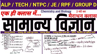 Railway Exam 2024-25 | Railway General Science Marathon | Chemistry and Biology Railway Exam