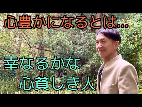 幸いなるかな 心貧しき人。天国は彼らのものなればなり..。 心豊かさがもたらす真の幸福感とは？【新たな時代への道標】