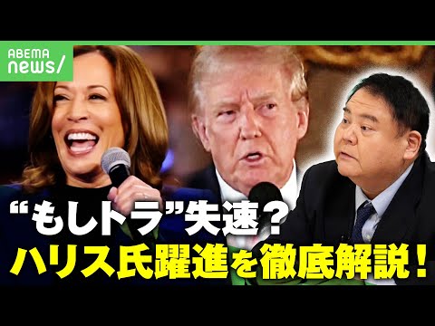 【“もしトラ”失速？】米大統領選たった1か月で何が…ハリス氏僅差でリードのワケを上智大・前嶋和弘教授が徹底解説！Z世代がけん引するSNS戦略とは｜アベヒル