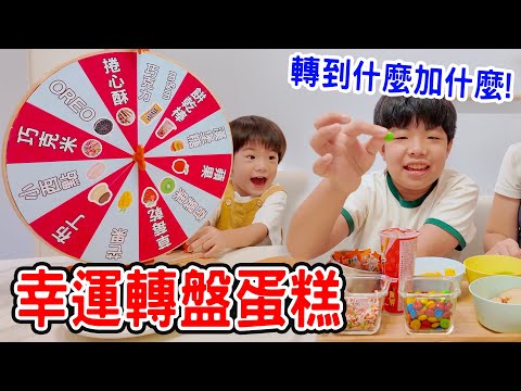 幸運轉盤蛋糕 | 轉到什麼加什麼 - 恩恩老師 EanTV