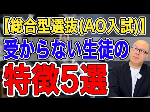 【総合型選抜（AO入試）】受からない生徒の特徴5選抜