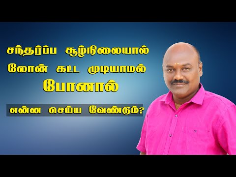 சந்தர்ப்ப சூழ்நிலையால் லோன் கட்ட முடியாமல் போனால் என்ன செய்ய வேண்டும்?