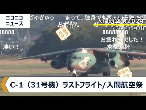 C-1（31号機）によるラストフライト【入間航空祭〜令和6年度〜】