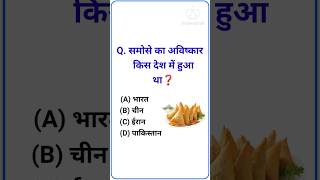 📝जनरल नॉलेज क्वेश्चन आंसर ||✍️जनरल नॉलेज क्वीज़ ||#gk #gk2023🌍 #education ☑️ #gkstudy 👨‍💻