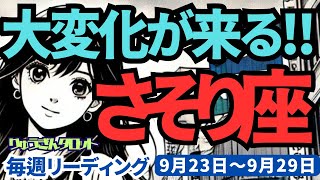 【蠍座】♏️2024年9月23日の週♏️大変化が来る。いろいろあっても心配無用。思い通りになる。タロット占い。りゅうぎんタロット。さそり座