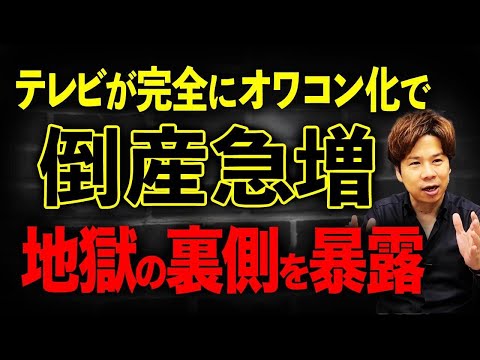 テレビのスポンサーになる会社が激減して倒産が止まらない…。テレビ制作会社の厳しい現状をお伝えします！