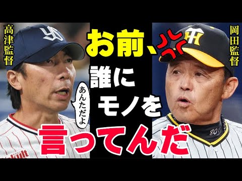 岡田監督が激怒した高津監督の言葉「あんた本当に監督か？配球をというものを知らんのか？」阪神優勝の裏にある“死球問題”は野村克也氏が残したヤクルトの“負の遺産”によるものだった【プロ野球】