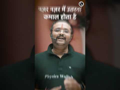 बार-बार प्रयास करने से सफलता जरूर मिलती है !🔥#PhysicsWallah #Success #Motivation #PWShorts