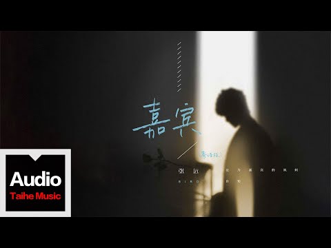 張遠【嘉賓(粵語版)】HD 高清官方歌詞版 MV (Official Lyrics Video)