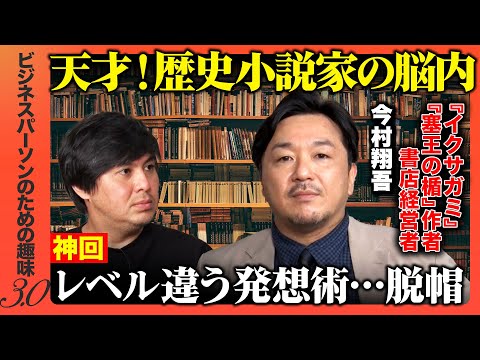 【高橋弘樹vs今村翔吾】神回…本物の天才が仕事術語ると激震！歴史小説の楽しみ方【ReHacQ大学】