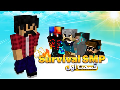 Minecraft SMP #1 | تو دنیای جدید ماینکرفتم دوستامو پیدا کردم