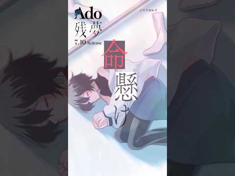 02. 行方知れず #Ado残夢😴💭