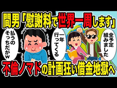 【2ch修羅場スレ】間男「慰謝料で世界一周します」→ 不倫ノマド旅の計画崩壊し借金地獄へ