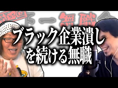 【第4回天下一無職会】ひろひげ大絶賛！ブラック企業に入り働かずに○○する無職【ひろゆき流切り抜き】