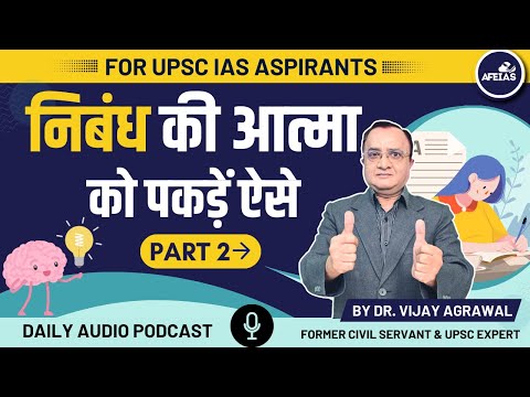 CAPTURE THE SOUL OF THE ESSAY LIKE THIS: PART 2 | DR. VIJAY AGRAWAL | UPSC CSE | AFE IAS PODCAST