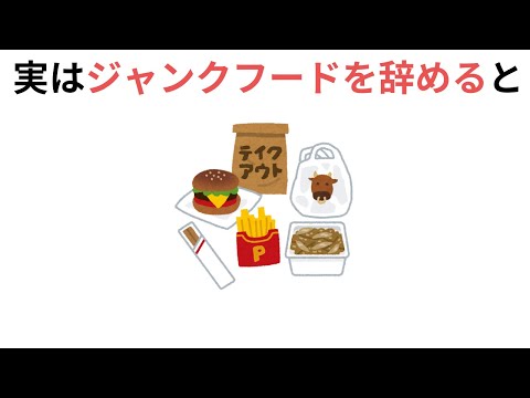 ジャンクフードをやめると（有料級の雑学）