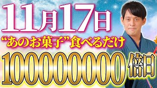 金運1億日！最強金運フードを食べるだけで運が次々とやって来ます！【11月17日 一粒万倍日】