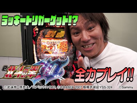 e北斗の拳10でEIKOが出玉の百裂拳！！【ラッキートリガー】