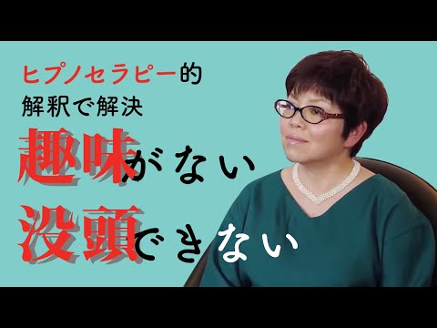 【ヒプノセラピーで解決】30代OLのお悩み相談「趣味がない！没頭できない！」