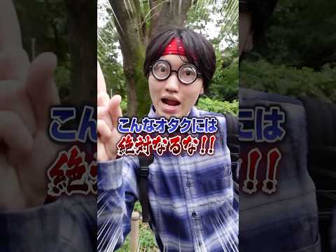 【必見!!】絶対嫌われるオタクの特徴3選！！ #ポケカメン