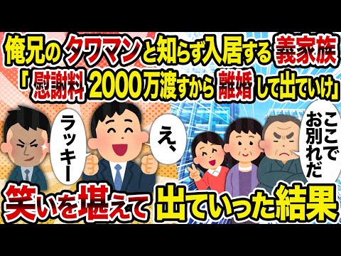 【2ch修羅場スレ】俺兄のタワマンと知らず入居する義家族「慰謝料2000万渡すから離婚して出ていけ」→　笑いを堪えて出ていった結果