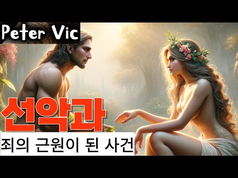 [선악과]성경 속 사건 #피터빅 #PeterVic