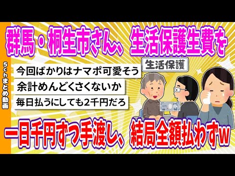 【2chまとめ】群馬・桐生市さん、生活保護生費を一日千円ずつ手渡し、結局全額払わずwww【面白いスレ】