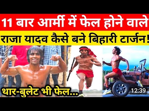 #vidio || Bihar Tarzan’ Raja Yadav : मिलिए बिहार के ‘उसैन बोल्ट’ से.. Social Media पर बढ़ रहा क्रेज